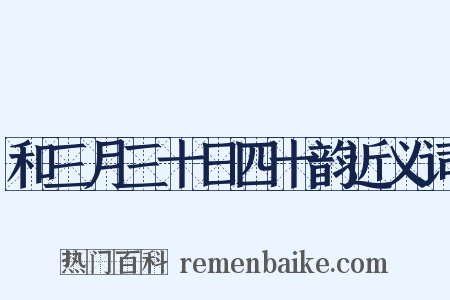 和三月三十日四十韵近义词是什么意思的图片